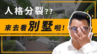 傑哥被上身？來去看別墅啦！│台中西屯區【博星泊心】電梯別墅│好屋即時報