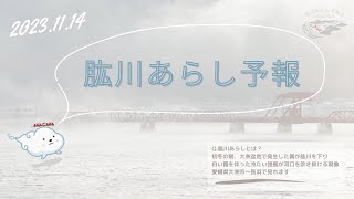 令和5年11月14日放送 肱川あらし予報