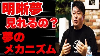 【堀江貴文 ホリエモン】明晰夢って？謎の多い夢について【健康】【睡眠】【教養】【マインド】