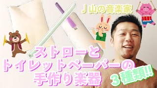 簡単にできる手作り楽器３種♪ストロー笛、マラカスの作り方