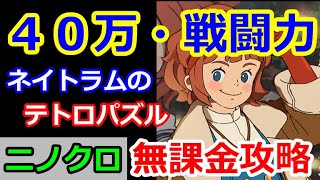 【ニノクロ】戦闘力４０万を超えるまでに無課金がやった事（テトロパズル、ネイトラムやった？）【二ノ国：Cross Worlds】