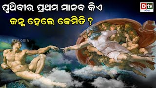 ପୃଥିବୀର ପ୍ରଥମ ମାନବ କିଏ, ଜନ୍ମ ହେଲେ କେମିତି ? | Odia Devotional #dtvodia