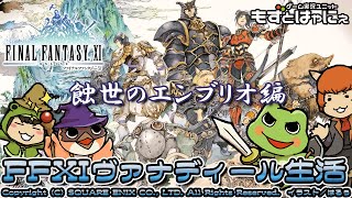 🐤#FF11 #235🐸プライムウェポン第2段階完成！蝕世のエンブリオ編！実況がえるのFFXIヴァナディール生活【#もずとはゃにぇ】