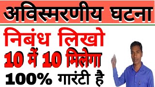 अविस्मरणीय घटना का वर्णन करें। अविस्मरणीय घटना पर निबंध लिखें ।राइट essay on Unforgettable event