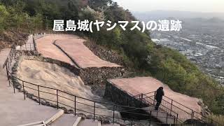 旅つれづれA A  屋島　源平合戦古戦場