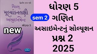 Std 5 maths Assignment solution 2025 પ્રશ્ન 2 અ બ|std 5 ganit Assignment solution 2025 Q 2 A B sem 2