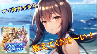 【ウマ娘】　新シナリオ育成配信 L'Arc 教えてくださ～い！