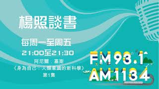 【楊照談書】1130325_阿尼爾．塞斯《身為自己：人類意識的新科學》第1集