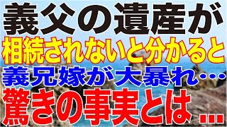 【LINE】義父の遺産が相続されないと分かると義兄嫁が大暴れ…驚きの事実とは...