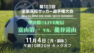 高校サッカー富山県大会 準決勝①【 富山第一 × 龍谷富山 】第103回全国高校サッカー選手権富山県大会