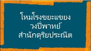 โหมโรงขยะแขยง ดุริยประณีต