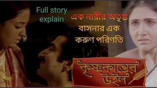 কৃষ্ণকান্তের উইল//Krishnakanter will full story explain #Krishnakanterwill#storyexplain#onlyseries