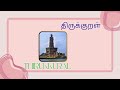 தினம் ஒரு திருக்குறள் 101 செய்ந்நன்றி அறிதல்