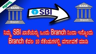 ನಿಮ್ಮ SBI ಖಾತೆಯನ್ನು ಒಂದು branch ನಿಂದ ಇನೊಂದು branch ಕೇವಲ 10 ಸೆಕೆಂಡಗಳಲ್ಲಿ ವರ್ಗಾವಣೆ ಮಾಡಿ