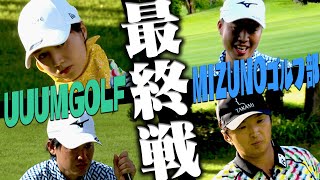 VS UUUMGOLF最終章！！PAR5でミズノゴルフ部の怒涛の巻き返しが！果たして勝利を手にしたのは・・・！？【#3】【MIZUNO】