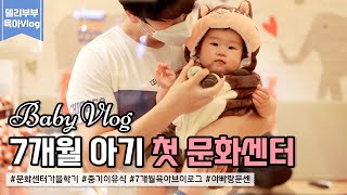 [육아브이로그] 첫 문화센터 가을학기 Vlog | 7개월 아기 아빠랑 문센 | 중기이유식 간식 시판이유식