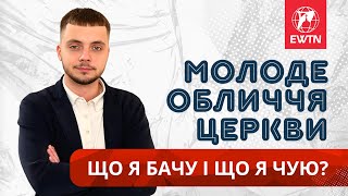 👁 Що я бачу і що я чую? | Молоде обличчя Церкви #ewtn_україна