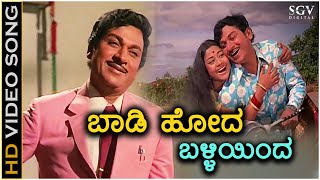 Baadi Hoda Balliyinda - Kannada Feeling Song | Eradu Kanasu | Dr Rajkumar | Manjula | PB Srinivas