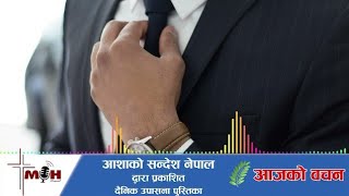 Aajako Bachan April 27 || त्यति धेरै नियन्त्रणकारी नबन्नुहोस् ||@mohnepal7052