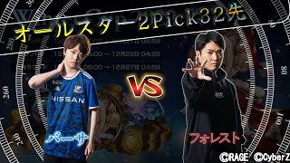 バーサvsフォレスト32先！！！オールスター2Pick！！！#2【シャドバ】【2Pick32先】