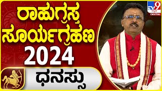 Solar Eclipse Horoscope 2024 | ಸೂರ್ಯಗ್ರಹಣ ಧನು ರಾಶಿ ಫಲಾಫಲ | Dr. Basavaraj Guruji | #TV9D