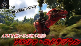 【ARK MOD】バニラはトラウマ・MODは戦友！　紅い稲妻「アルファ・ユタラプトル」【Annunaki Genesis】【Ark: Survival Evolved】