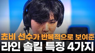 쵸비식 라인전