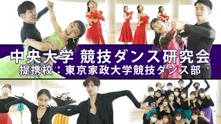 中央大学競技ダンス部 新歓ムービー2022