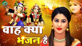 2023 वाह क्या भजन है || सुपरहिट कृष्णा भजन New Superhit Bhajan - New Bhajan - Vrindavan Aayi Hu