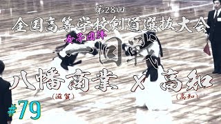 #79【女子一回戦】八幡商業（滋賀）×高知（高知）【H31第28回全国高等学校剣道選抜大会】1初田×酒井・2諸岡×間城・3細川×塩見・4國領×下島・5七里×木下