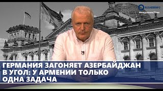 Германия загоняет Азербайджан в угол: у Армении только одна задача