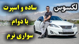 تست و بررسی لکسوس آی اس 300 با سالار ریویوز - Lexus IS 300 by salar reviews