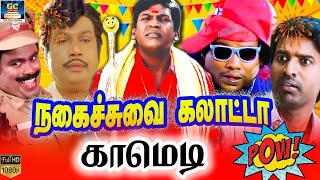 எனக்கு வலுக்க மண்டைனு சொன்னா உங்க பொண்ண குடுப்பீங்களா 😄 | Goundamani Senthil | Kulung Kulunga Siripu