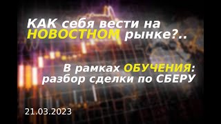 Разбор вчерашней сессии. Актуальность действий. || Обзор закрытия инструментов ММВБ на 21.03.2023.