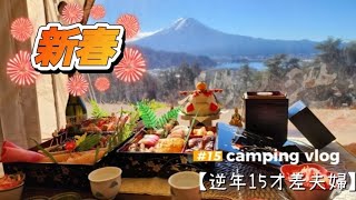 絶景でNew year camping/-4℃でもぬくぬくin Retreat camp まほろば🗻 【逆年15才年の差夫婦】