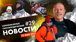 Горнолыжные и сноубордические новости | Дайджест №29