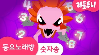 숫자 송 | 신비아파트 숫자 배우기 | 모주귀 | 동요노래방 | 리틀투니 | Littletooni | kids song