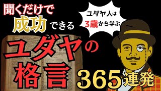 【秘伝】ユダヤ人資産家から学ぶ成功哲学の黄金格言集｜Google、Facebook創業者も実践する成功哲学