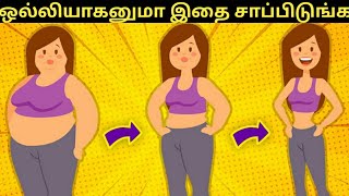 ஒல்லியாகனுமா இதை தினமும் காலையில் சாப்பிடுங்க Weight Loss Breakfast Tamil/Oats for Weight Loss Tamil