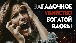 Серийный убийца или загадочное убийство богатой вдовы