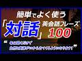 簡単でよく使う「対話（Q&A）」英会話レーズ！毎日聞くだけで自然と英語が口から出てくるようになります！[043]