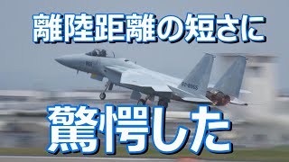 小松基地へ持ち帰りのF -15#965の離陸距離の短さに驚愕!! 小牧基地