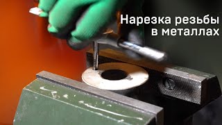 Нарезка резьбы в металлах