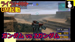 連邦:ライラif#06【G vs ZG】GM起動