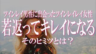 ツインレイ女性が若返る・綺麗になる理由とは？ツインレイ男性との出会いで若々しく甦るツインレイ女性のヒミツ！具体的な体験談付きでお届けします