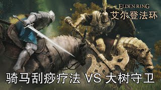 【陈一发儿】：《艾尔登法环》 骑马刮痧疗法 VS 大树守卫