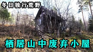 冬日独行荒野！男人独自在森林中翻新废弃木屋！配上香煎牛排和土豆的惬意生活！