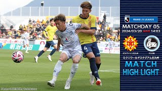 3月20日（水・祝） vs.ギラヴァンツ北九州 マッチハイライト