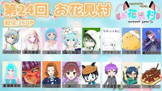 お花見村16QP村【綺月唯桜主催 #人狼ゲーム #お花見村】