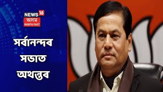 মুখ্যমন্ত্ৰী সৰ্বানন্দ সোণোৱালৰ সভাত লাগিল অথন্তৰ